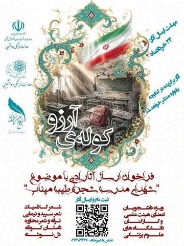آغاز به کار یادواره ادبی کوله آرزو ویژه شهدای مدرسه شجره طیبه میناب